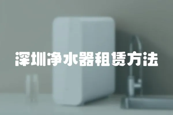 深圳凈水器租賃方法