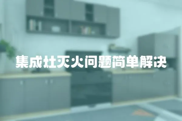 集成灶滅火問題簡單解決