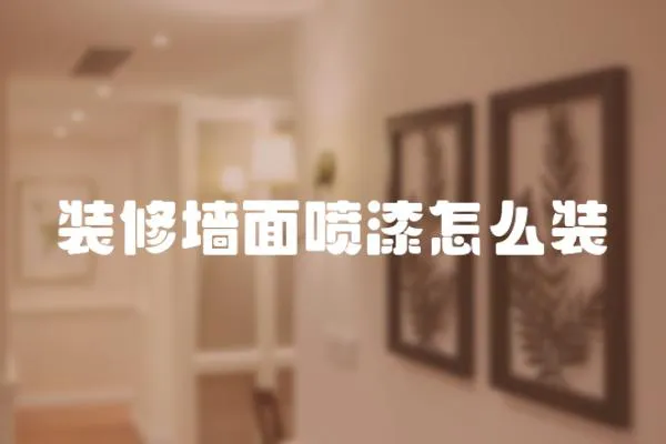 裝修墻面噴漆怎么裝