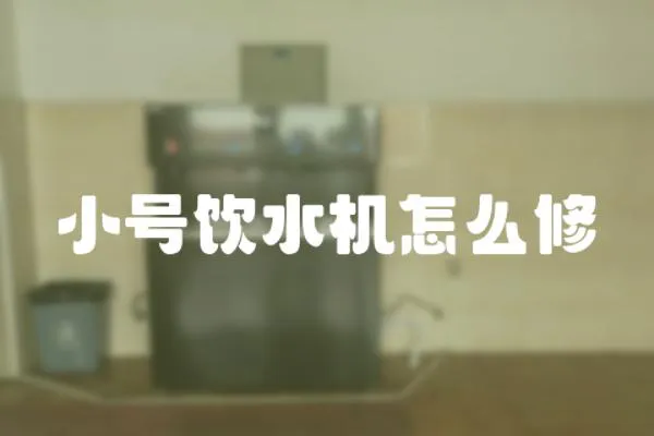 小號飲水機怎么修