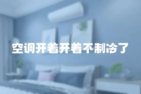 空調開著開著不制冷了