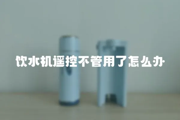 飲水機遙控不管用了怎么辦