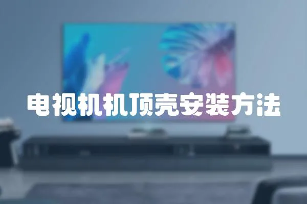 電視機(jī)機(jī)頂殼安裝方法
