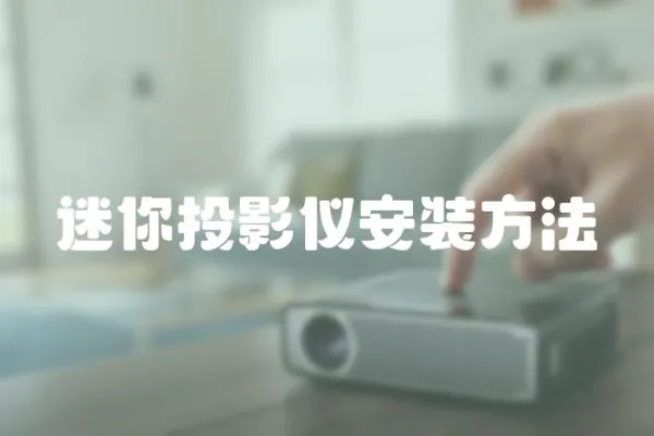 迷你投影儀安裝方法