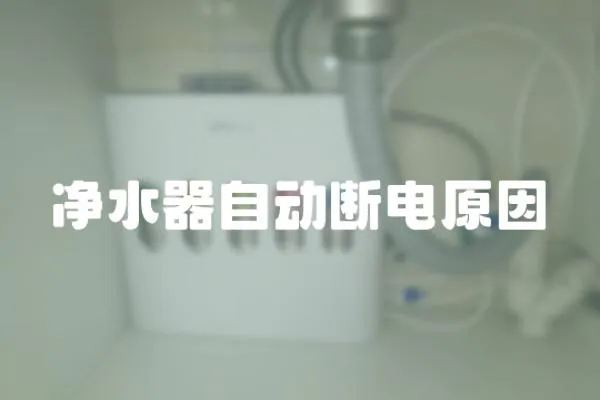 凈水器自動斷電原因