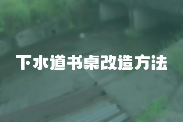 下水道書桌改造方法