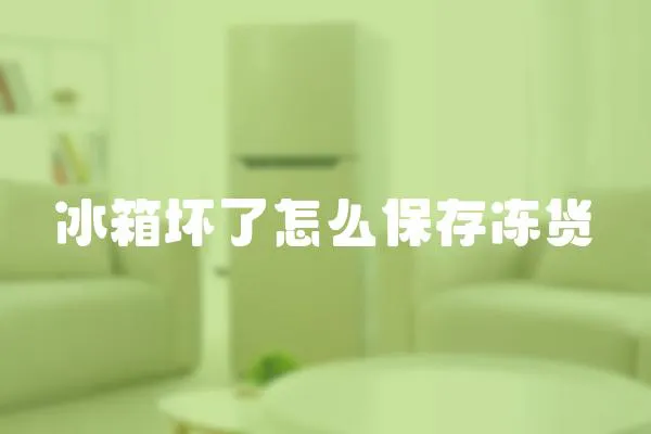 冰箱壞了怎么保存凍貨