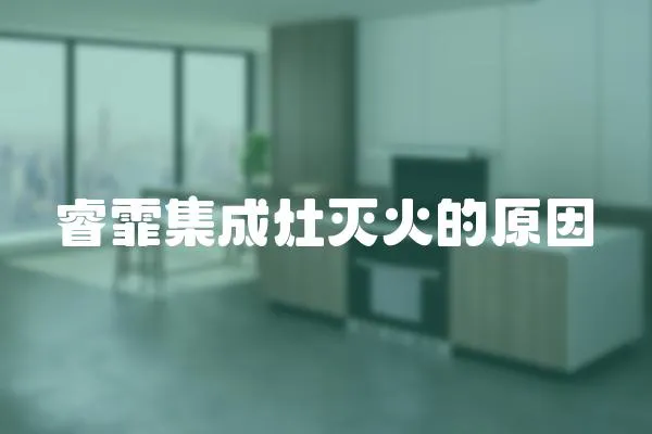 睿霏集成灶滅火的原因