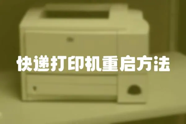 快遞打印機重啟方法