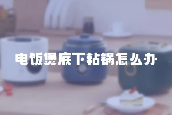 電飯煲底下粘鍋怎么辦