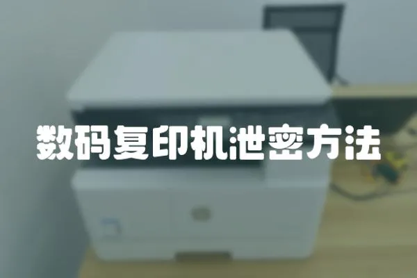 數碼復印機泄密方法