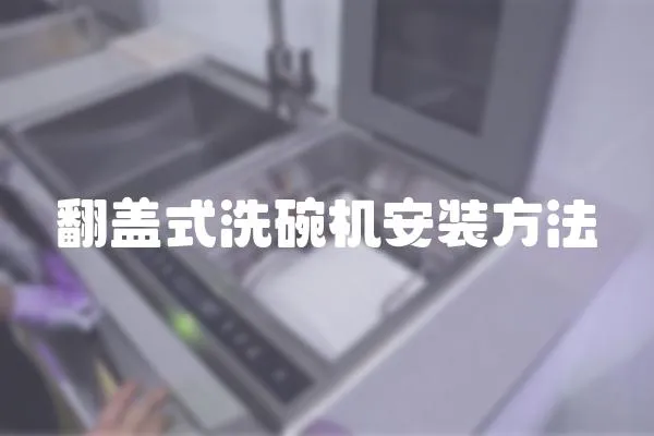 翻蓋式洗碗機安裝方法