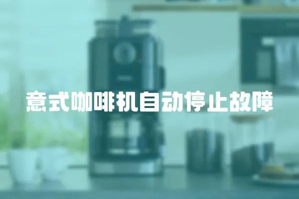 意式咖啡機自動停止故障