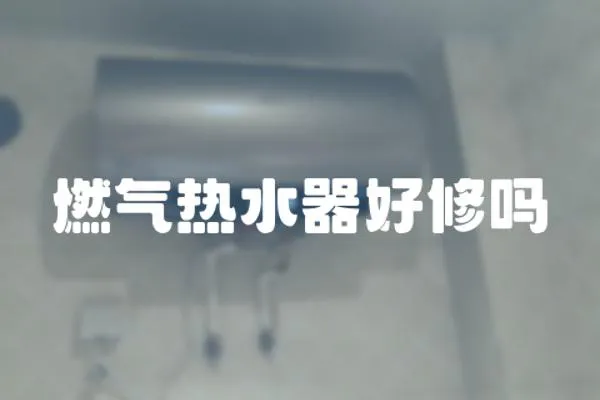 燃氣熱水器好修嗎