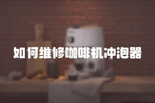 如何維修咖啡機沖泡器