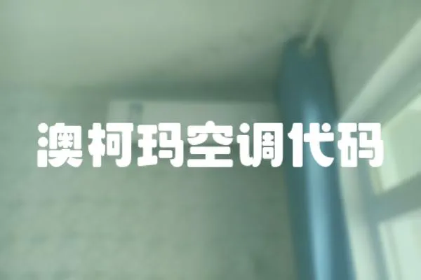 澳柯瑪空調代碼
