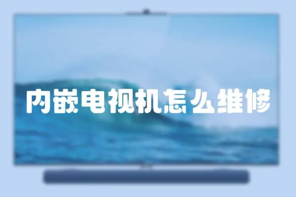 內嵌電視機怎么維修