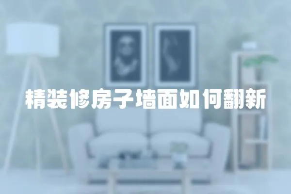精裝修房子墻面如何翻新
