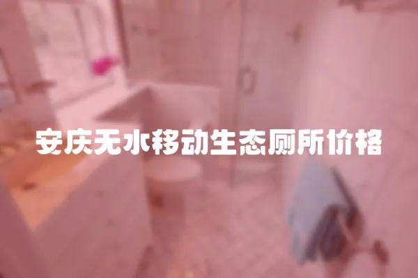 安慶無水移動生態廁所價格