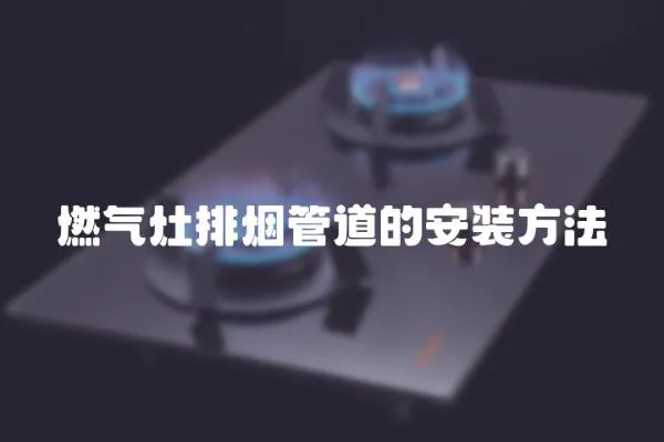 燃?xì)庠钆艧煿艿赖陌惭b方法