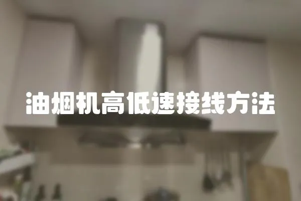 油煙機高低速接線方法
