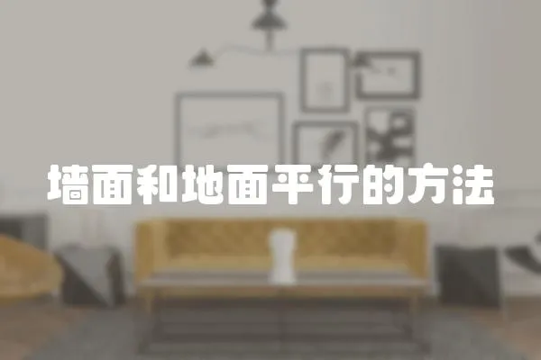 墻面和地面平行的方法