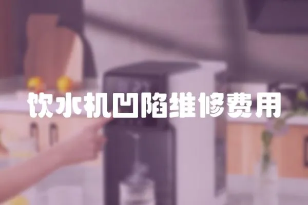 飲水機凹陷維修費用