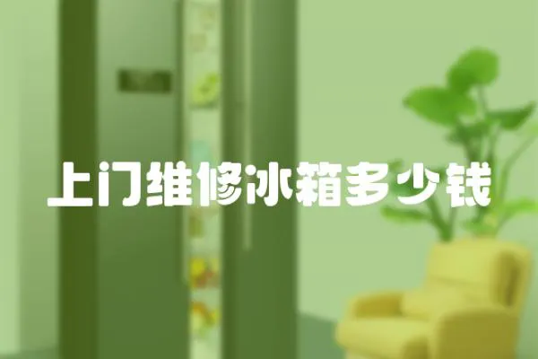 上門維修冰箱多少錢