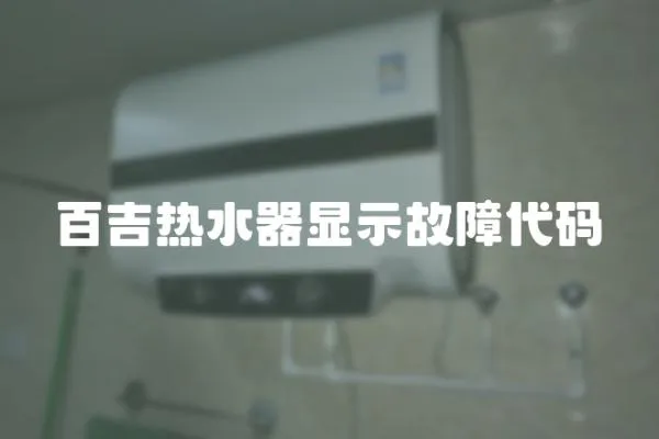 百吉熱水器顯示故障代碼
