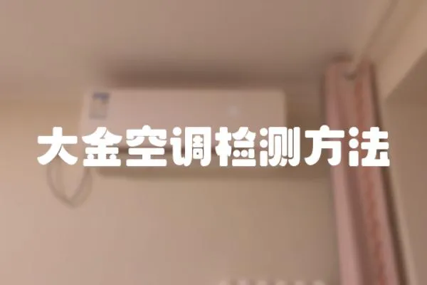 大金空調(diào)檢測方法