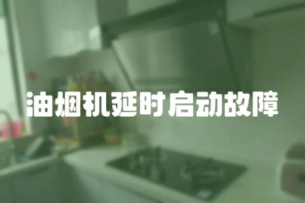 油煙機延時啟動故障