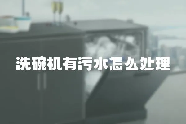 洗碗機有污水怎么處理