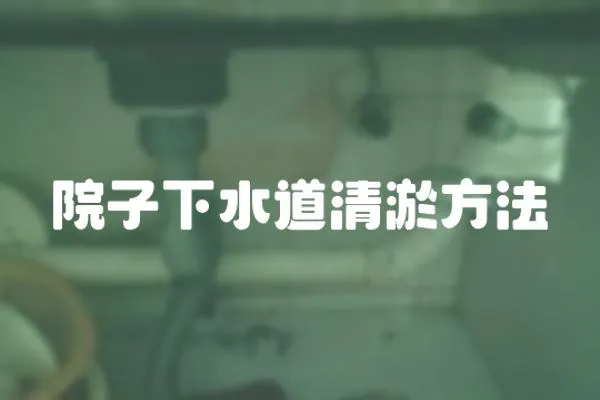 院子下水道清淤方法