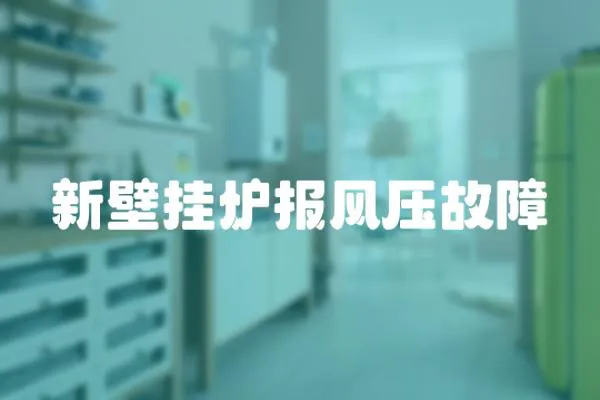 新壁掛爐報風壓故障