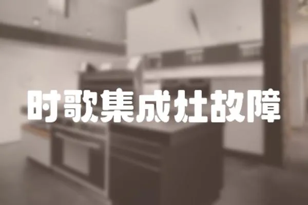 時歌集成灶故障