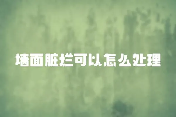 墻面臟爛可以怎么處理