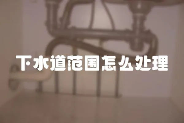 下水道范圍怎么處理
