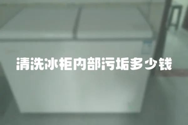 清洗冰柜內(nèi)部污垢多少錢