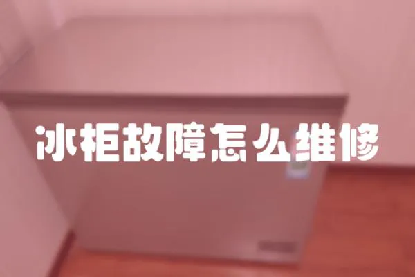 冰柜故障怎么維修