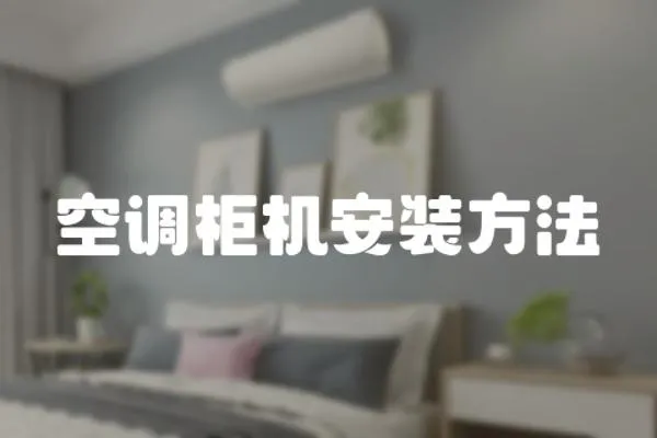 空調柜機安裝方法
