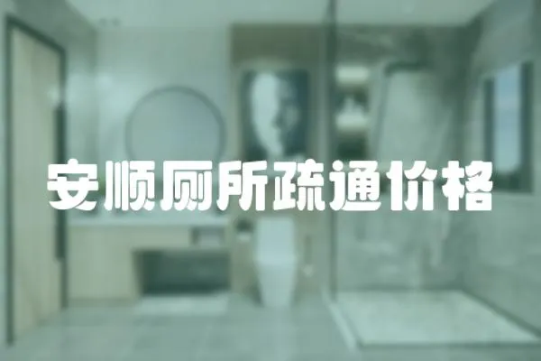 安順廁所疏通價格