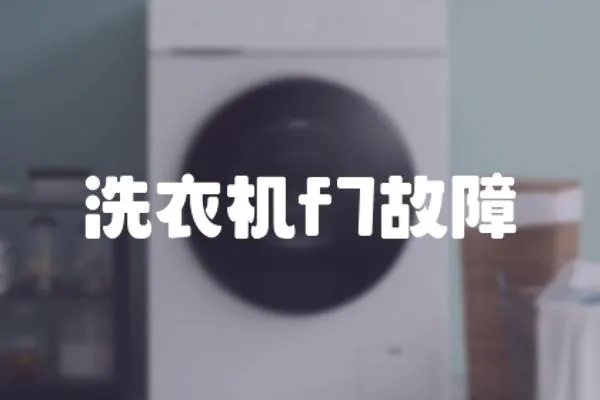 洗衣機f7故障