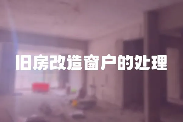 舊房改造窗戶的處理