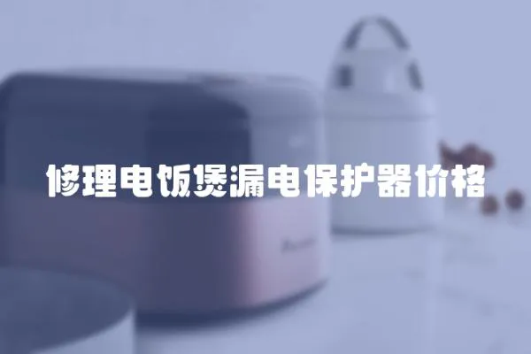修理電飯煲漏電保護(hù)器價(jià)格