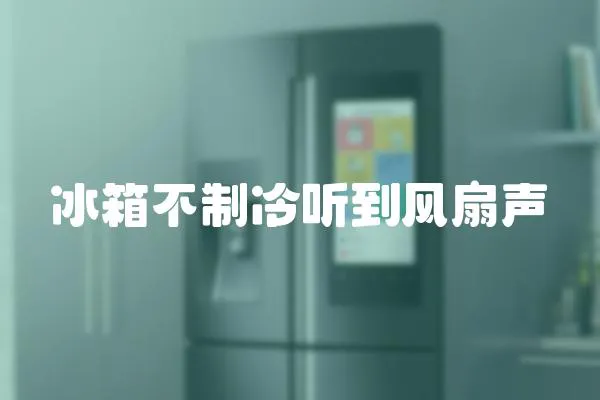 冰箱不制冷聽到風扇聲