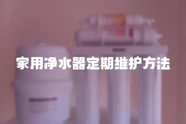 家用凈水器定期維護方法