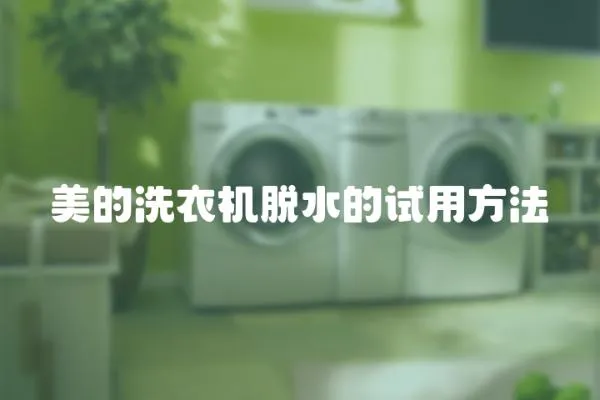 美的洗衣機脫水的試用方法