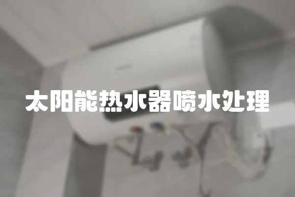 太陽能熱水器噴水處理