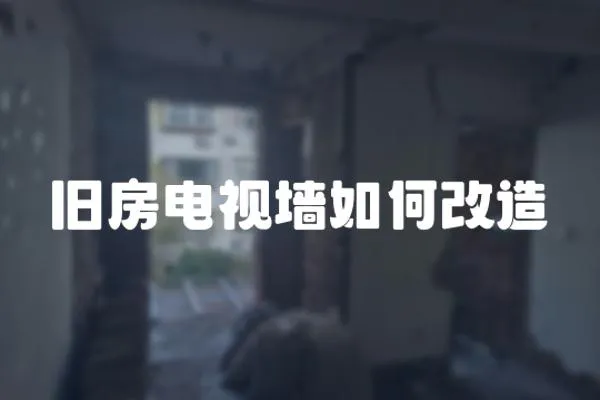 旧房电视墙如何改造