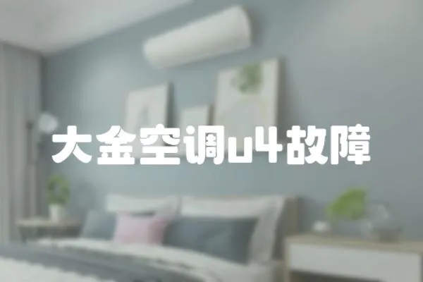 大金空調(diào)u4故障